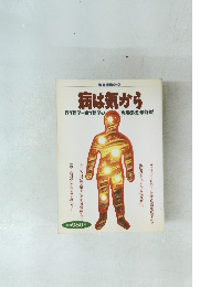 病は気から　西洋医学+東洋医学の 「免疫療法」最前線!