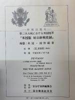 第二次大戦における米国陸軍　写真記録集　米国版　対日終戦史録