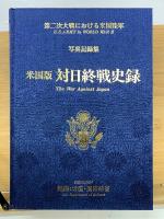 第二次大戦における米国陸軍　写真記録集　米国版　対日終戦史録