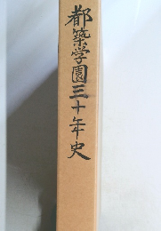 都築学園三十年史