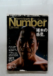 Sports Graphic　Number 539-540　猪木の惑星