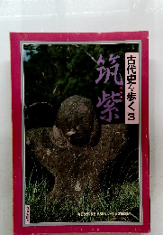 古代史を歩く3 筑紫