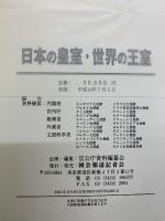 日本の皇室・世界の王室
