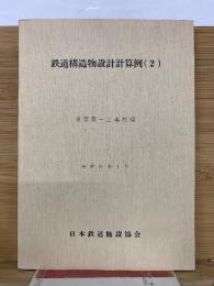 鉄道構造物設計計算例 2
