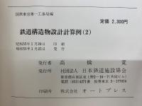 鉄道構造物設計計算例 2
