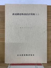鉄道構造物設計計算例 1
