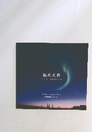 極北光彩~アラスカ冬の大地~