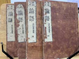 新刻改正　論語　　再刻後藤　4冊
