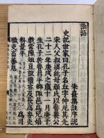 新刻改正　論語　　再刻後藤　4冊
