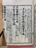 新刻改正　論語　　再刻後藤　4冊
