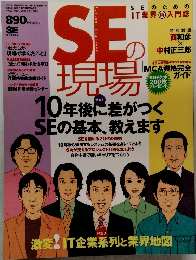 SEの現場　10年後に差がつくSEの基本、教えます