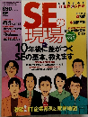 SEの現場　10年後に差がつくSEの基本、教えます