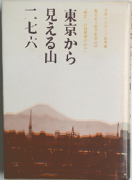 東京から見える山二七六
