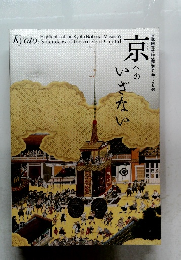 京へのいざない