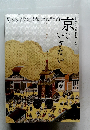 京へのいざない