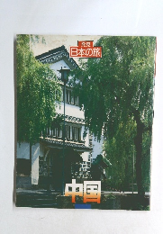 発見日本の旅　中国