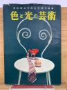 色と光の芸術  福田勝治天然色写真作品集