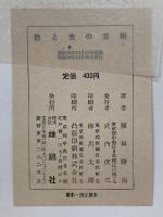 色と光の芸術  福田勝治天然色写真作品集