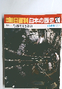 朝日百科日本の歴史130　現代9　先端技術と社会