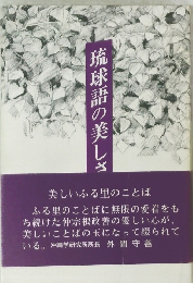 琉球語の美しさ