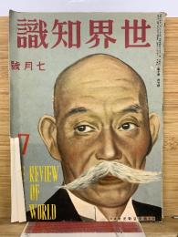 世界知識　昭和6年7月号