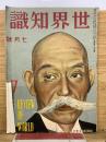 世界知識　昭和6年7月号