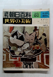 朝日百科 63　世界の美術　キュビスム