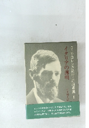 D・H・ロレンス紀行・評論選集 1 イタリアの薄明