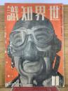 世界知識 　昭和16年11月号