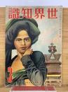 世界知識 昭和14年3月号
