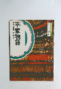 日本の古典9　平家物語