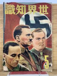 世界知識　 昭和14年5月号