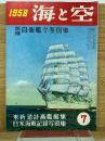 海と空　1958年2月号　米新造計画艦艇集　日米海戦記録写真集