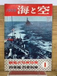 海と空　1959年1月号　観艦式写真特集／自衛艦・自衛機集