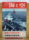 海と空　1959年1月号　観艦式写真特集／自衛艦・自衛機集