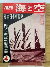 海と空　1958年4月号　旧ドイツ潜水艦戦記録写真集