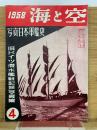 海と空　1958年4月号　旧ドイツ潜水艦戦記録写真集