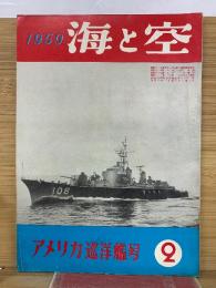 海と空　1959年2月号　　アメリカ巡洋艦号