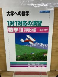 大学への数学　1対1対応の演習　数学Ⅲ 微積分編 