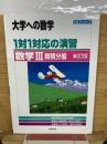 大学への数学　1対1対応の演習　数学Ⅲ 微積分編 