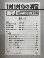 大学への数学　1対1対応の演習　数学Ⅲ 微積分編 