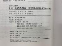 大学への数学　1対1対応の演習　数学Ⅲ 微積分編 