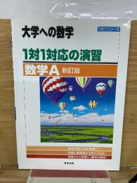 大学への数学 1対1対応の演習  数学A