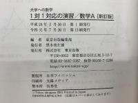 大学への数学 1対1対応の演習  数学A