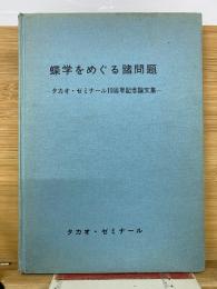 蝶学をめぐる諸問題 タカオ・ゼミナール10周年記念論文集