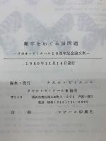 蝶学をめぐる諸問題 タカオ・ゼミナール10周年記念論文集