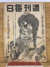 週刊毎日　昭和20年1月7日号