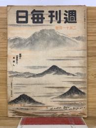 週刊毎日 昭和20年2月11日号