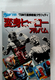 変身ヒーローアルバム