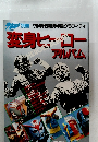 変身ヒーローアルバム
